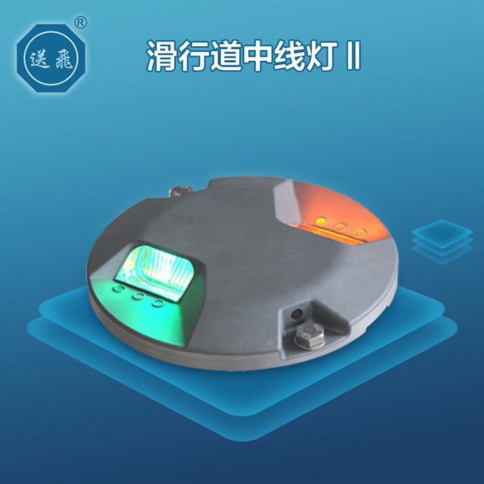 滑行道中線(xiàn)燈Ⅱ
