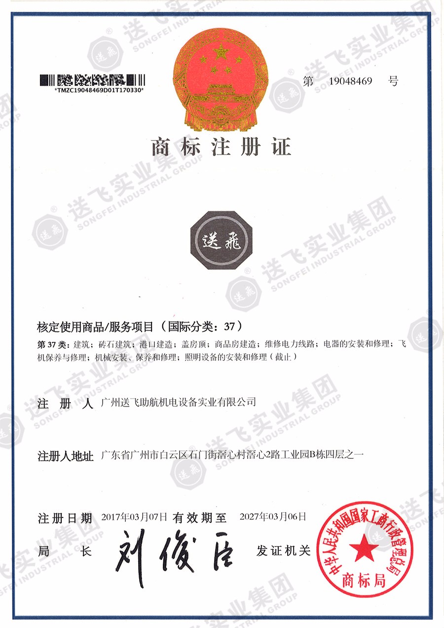 送飛實業(yè)集團(tuán)LOGO（商標(biāo)注冊證）