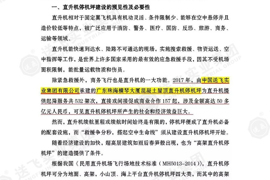 送飛實業(yè)集團，被點名表揚！